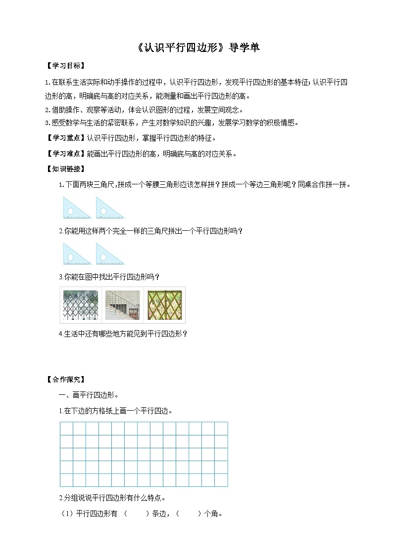 【核心素养】苏教版数学四年级下册-7.6 认识平行四边形（课件+教案+学案+习题）01