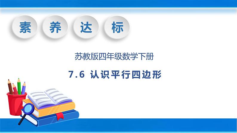 【核心素养】苏教版数学四年级下册-7.6 认识平行四边形（课件+教案+学案+习题）01