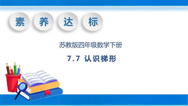 【核心素养】苏教版数学四年级下册-7.7 认识梯形（课件+教案+学案+习题）01