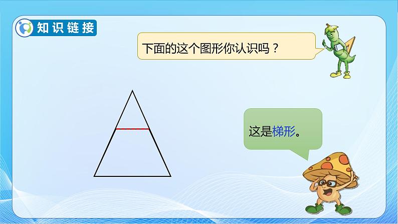 【核心素养】苏教版数学四年级下册-7.7 认识梯形（课件+教案+学案+习题）08