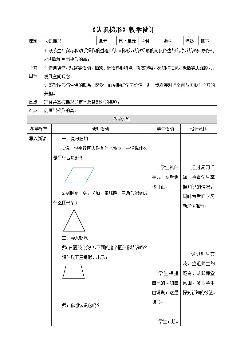 【核心素养】苏教版数学四年级下册-7.7 认识梯形（课件+教案+学案+习题）01