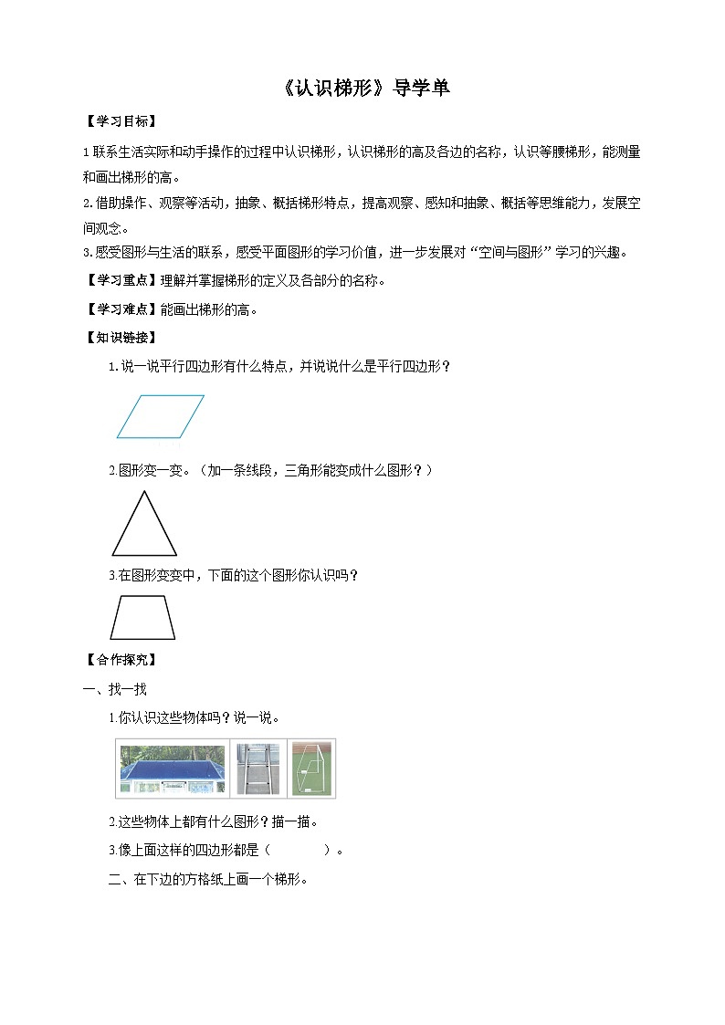 【核心素养】苏教版数学四年级下册-7.7 认识梯形（课件+教案+学案+习题）01