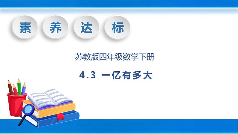 【核心素养】苏教版数学四年级下册-数学活动1：一亿有多大（课件+教案+学案+习题）01