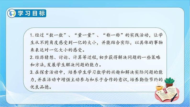 【核心素养】苏教版数学四年级下册-数学活动1：一亿有多大（课件+教案+学案+习题）04