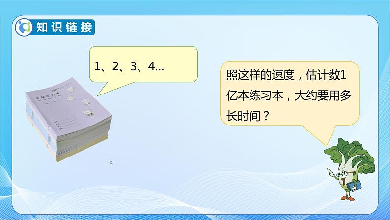 【核心素养】苏教版数学四年级下册-数学活动1：一亿有多大（课件+教案+学案+习题）08