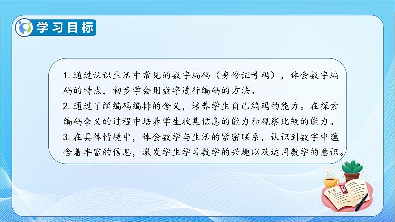 【核心素养】苏教版数学四年级下册-数学活动3： 数字与信息（课件+教案+学案+习题）04