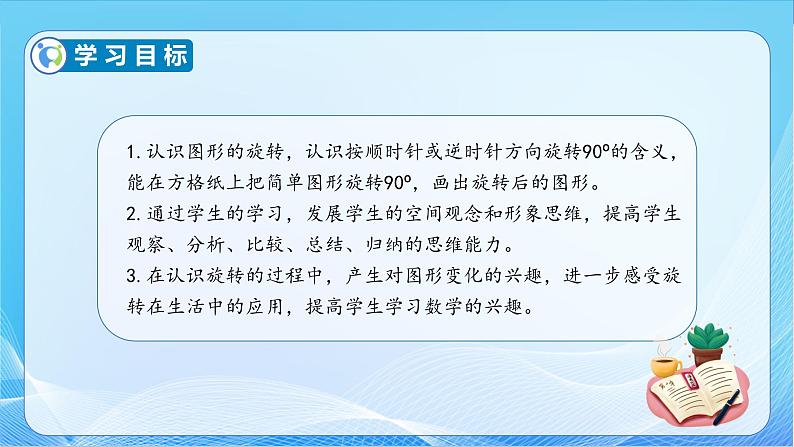 【核心素养】苏教版数学四年级下册-1.2 图形的旋转（课件+教案+学案+习题）04