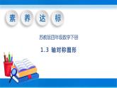 【核心素养】苏教版数学四年级下册-1.3 轴对称图形（课件+教案+学案+习题）