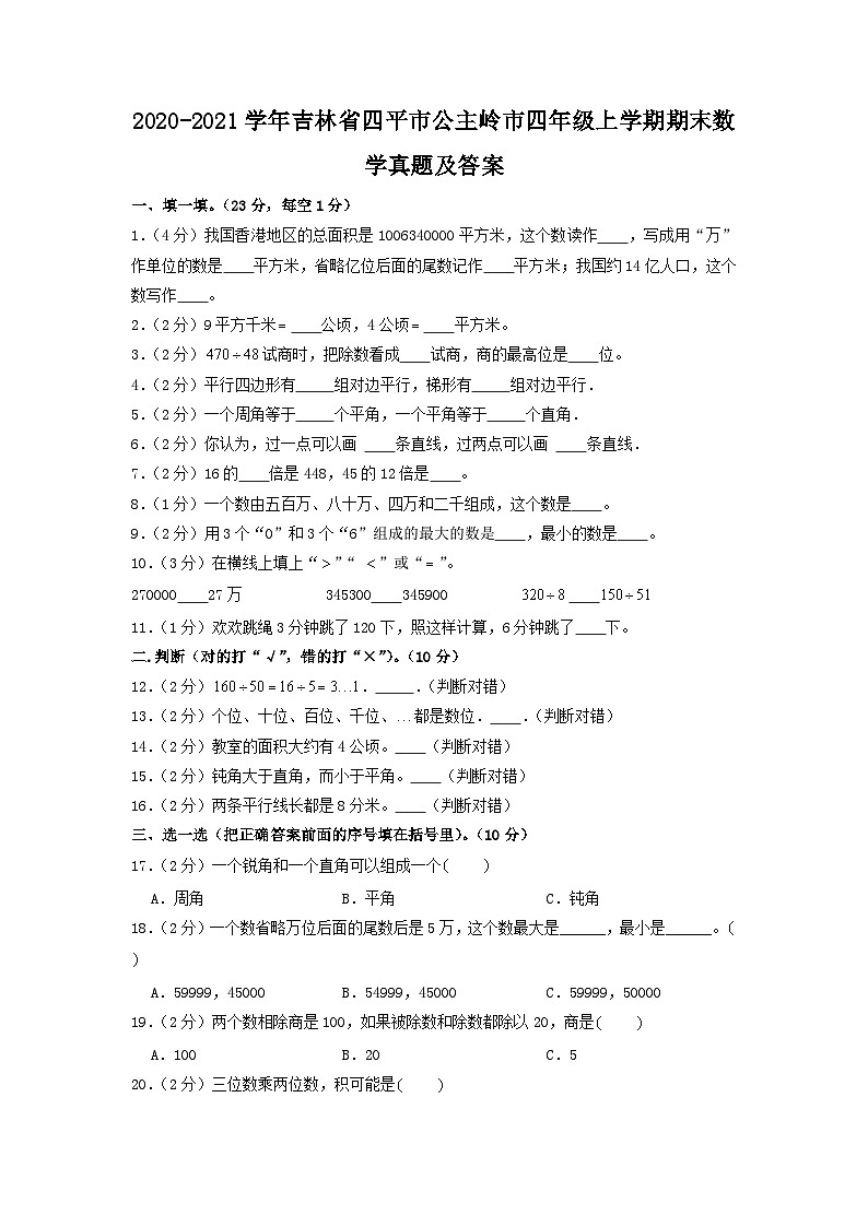 2020-2021学年吉林省四平市公主岭市四年级上学期期末数学真题及答案01