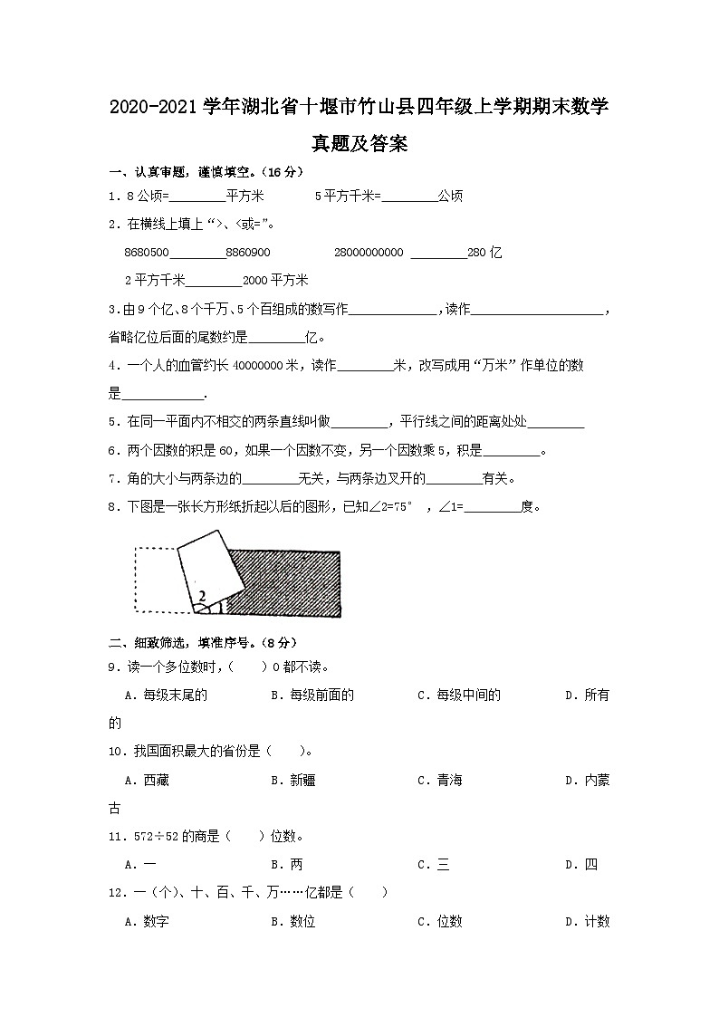 2020-2021学年湖北省十堰市竹山县四年级上学期期末数学真题及答案第1页
