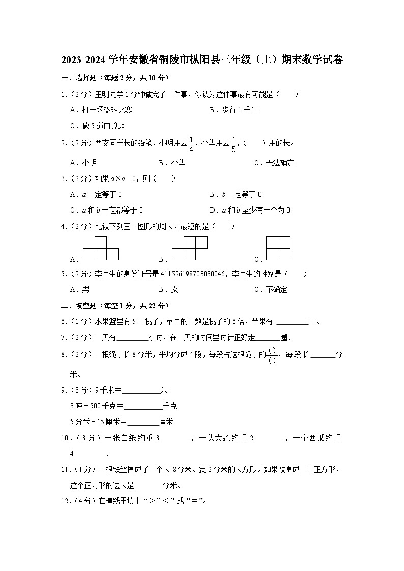 安徽省铜陵市枞阳县2023-2024学年三年级上学期期末数学试卷第1页