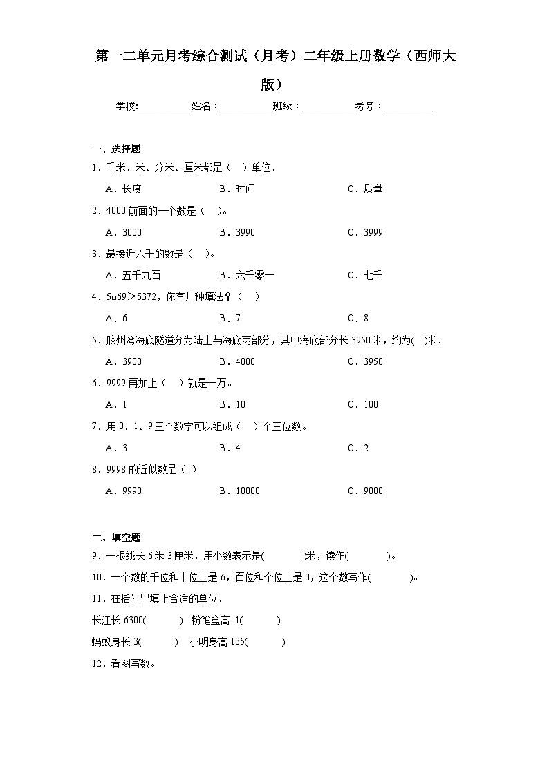 第一二单元月考综合测试（月考）-2023-2024学年二年级上册数学西师大版01