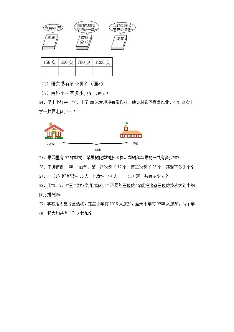 第一二单元月考综合测试（月考）-2023-2024学年二年级上册数学西师大版03