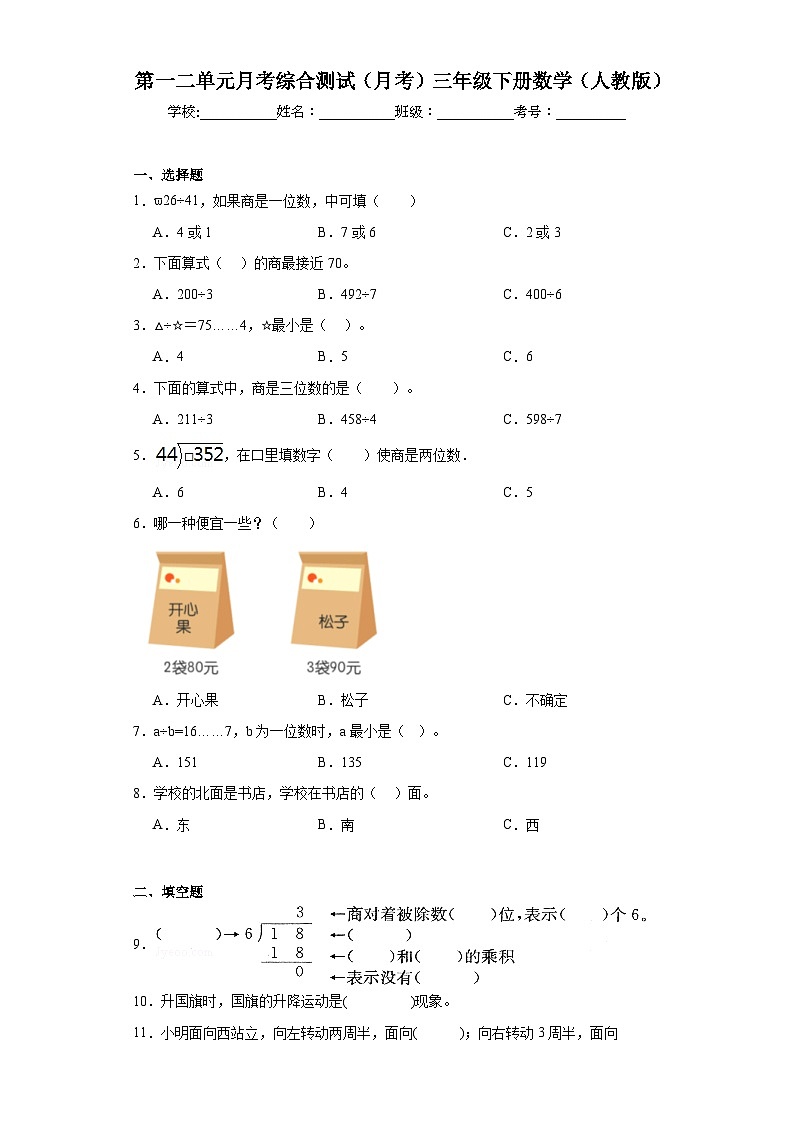 第一二单元月考综合测试（月考）-2023-2024学年三年级下册数学人教版第1页
