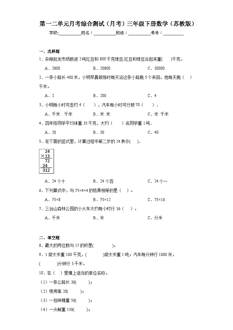 第一二单元月考综合测试（月考）-2023-2024学年三年级下册数学苏教版01