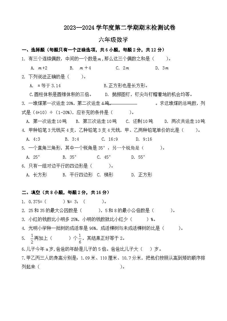 期末模拟试卷（试题）-2023-2024学年六年级下册数学北师大版+第1页