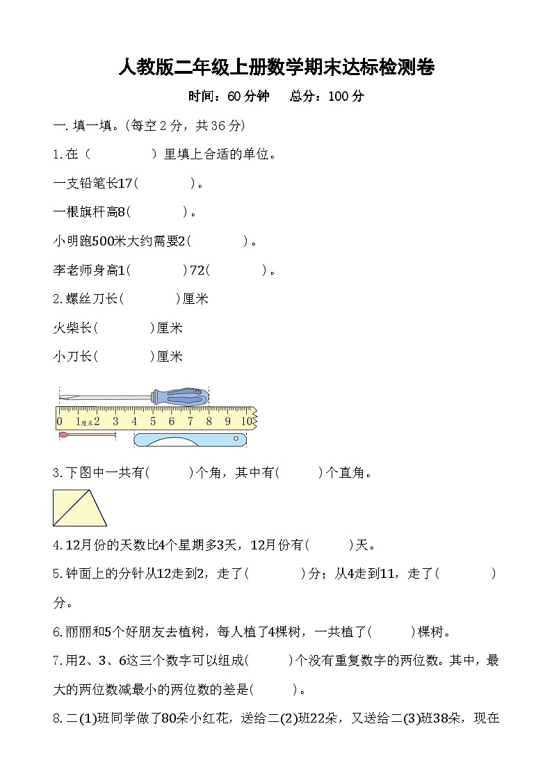 期末素养形成评价卷（试题）-2023-2024学年二年级上册数学人教版01
