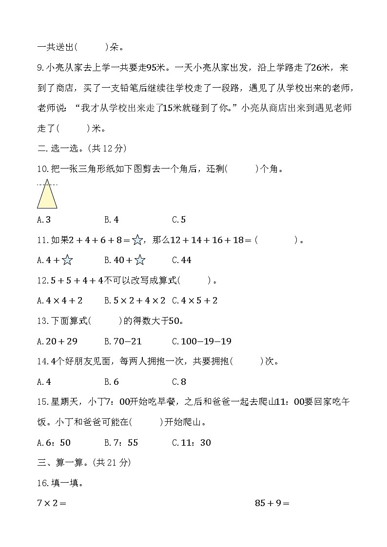 期末素养形成评价卷（试题）-2023-2024学年二年级上册数学人教版02
