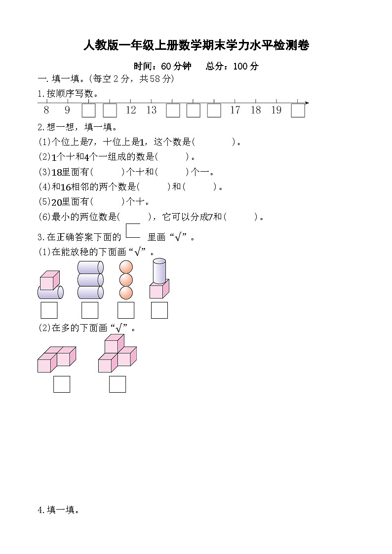 期末学力水平检测卷（试题）-2023-2024学年一年级上册数学人教版01