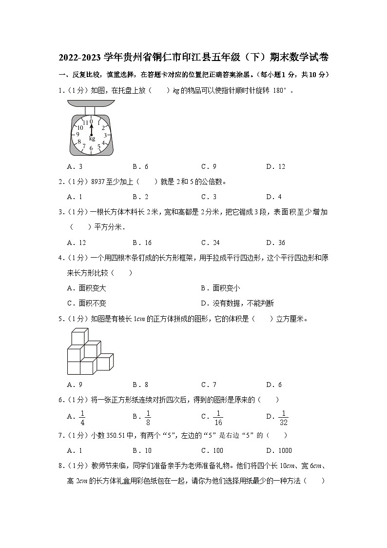 贵州省铜仁市印江土家族苗族自治县2022-2023学年五年级下学期期末数学试卷第1页