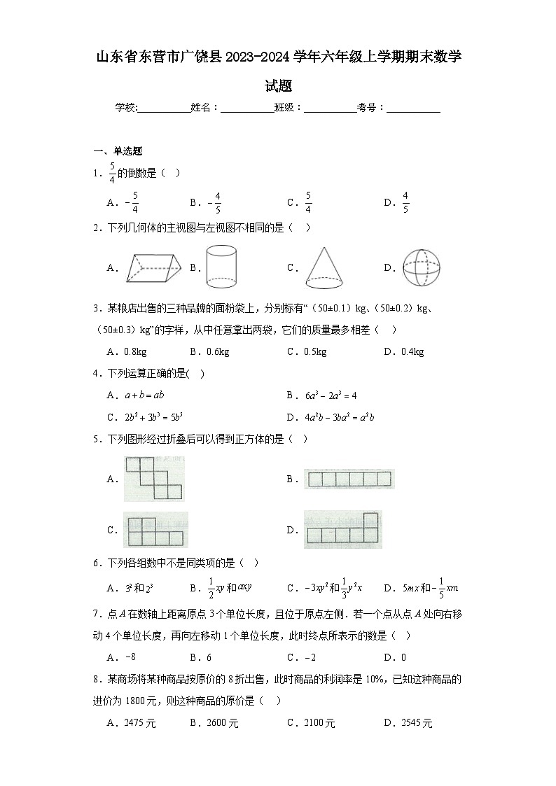 山东省东营市广饶县2023-2024学年六年级上学期期末数学试题(含答案)01