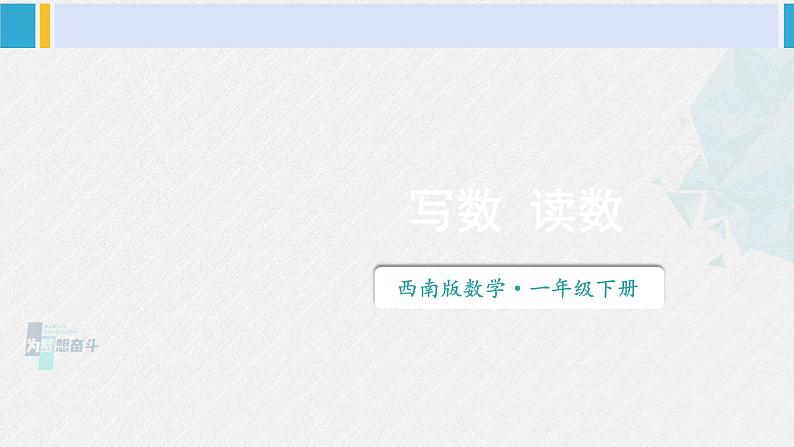 西师大版一年级数学下册精品课件 一 100以内数的认识2.写数 读数 (课件)01