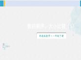 西師大版一年級(jí)數(shù)學(xué)下冊(cè)精品課件 一 100以?xún)?nèi)數(shù)的認(rèn)識(shí)第1課時(shí) 數(shù)的順序 大小比較（1） (課件)