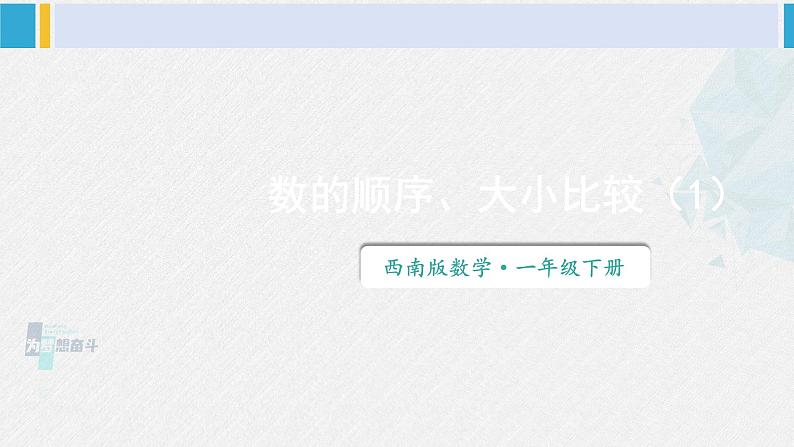 西师大版一年级数学下册精品课件 一 100以内数的认识第1课时 数的顺序 大小比较（1） (课件)01