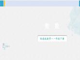 西師大版一年級數(shù)學(xué)下冊精品課件 一 100以內(nèi)數(shù)的認識第1課時 數(shù)數(shù) (課件)