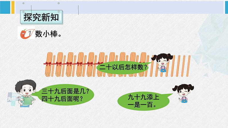 西师大版一年级数学下册精品课件 一 100以内数的认识第1课时 数数 (课件)03