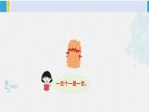 西師大版一年級數(shù)學(xué)下冊精品課件 一 100以內(nèi)數(shù)的認識第1課時 數(shù)數(shù) (課件)