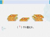 西師大版一年級數(shù)學(xué)下冊精品課件 一 100以內(nèi)數(shù)的認識第2課時 數(shù)的組成 (課件)