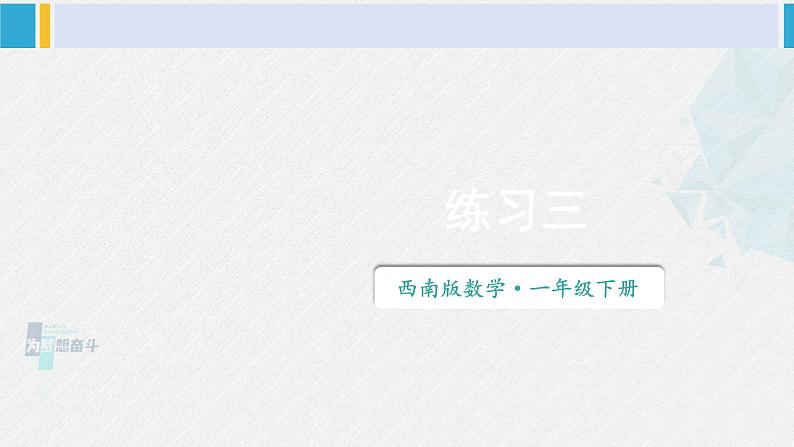 西师大版一年级数学下册精品课件 一 100以内数的认识练习三 (课件)01