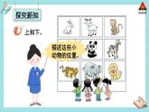 西師大版一年級(jí)數(shù)學(xué)下冊(cè)精品課件 二 位置   第1課時(shí) 上和下、前和后 (課件)