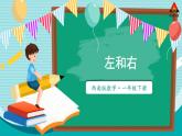 西師大版一年級(jí)數(shù)學(xué)下冊(cè)精品課件 二 位置   第2課時(shí) 左和右 (課件)