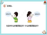 西師大版一年級(jí)數(shù)學(xué)下冊(cè)精品課件 二 位置   第2課時(shí) 左和右 (課件)