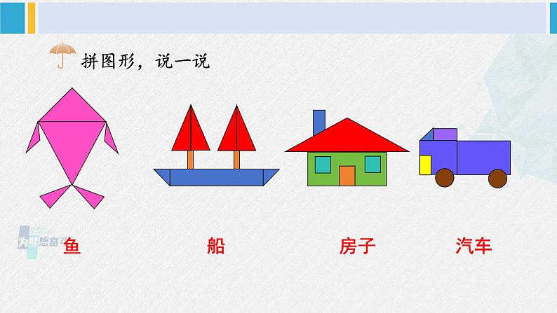 西师大版一年级数学下册精品课件 三 认识图形  综合与实践 图形拼组 (课件)05