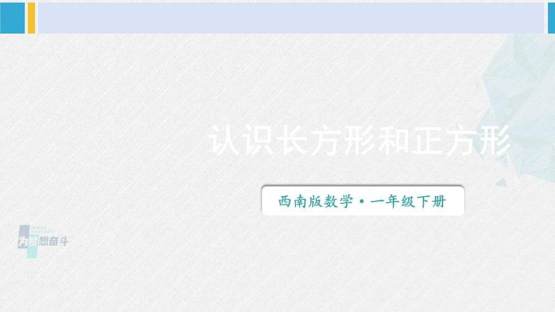 西师大版一年级数学下册精品课件 三 认识图形  第1课时 认识长方形和正方形 (课件)01