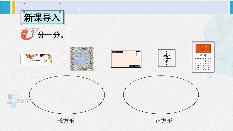 西师大版一年级数学下册精品课件 三 认识图形  第1课时 认识长方形和正方形 (课件)02