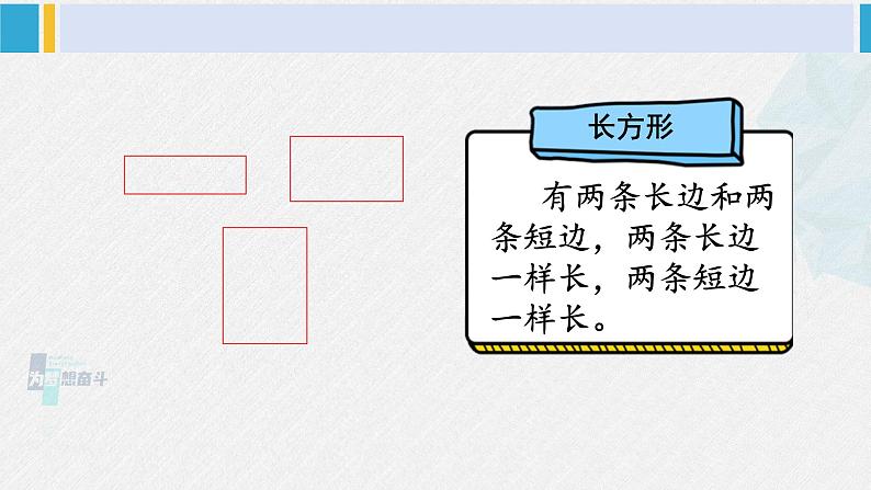 西师大版一年级数学下册精品课件 三 认识图形  第1课时 认识长方形和正方形 (课件)04