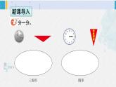 西师大版一年级数学下册精品课件 三 认识图形  第2课时 认识三角形和圆 (课件)