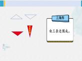 西师大版一年级数学下册精品课件 三 认识图形  第2课时 认识三角形和圆 (课件)