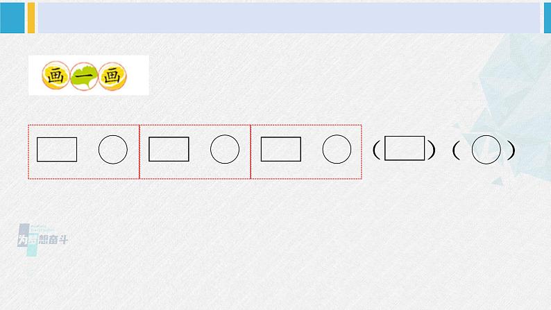 西师大版一年级数学下册精品课件 三 认识图形  第3课时 图形的变化规律 (课件)第3页