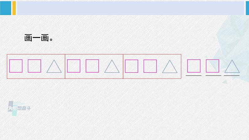 西师大版一年级数学下册精品课件 三 认识图形  第3课时 图形的变化规律 (课件)第5页