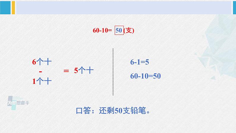 西师大版一年级数学下册精品课件 四 100以内的加法和减法（一） 第1课时 整十数加、减整十数的口算（1） (课件)第8页