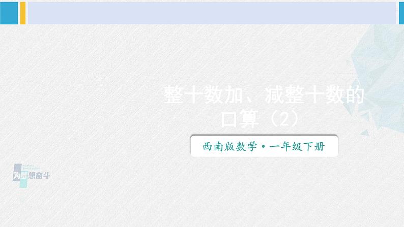 西师大版一年级数学下册精品课件 四 100以内的加法和减法（一） 第2课时 整十数加、减整十数的口算（2） (课件)第1页