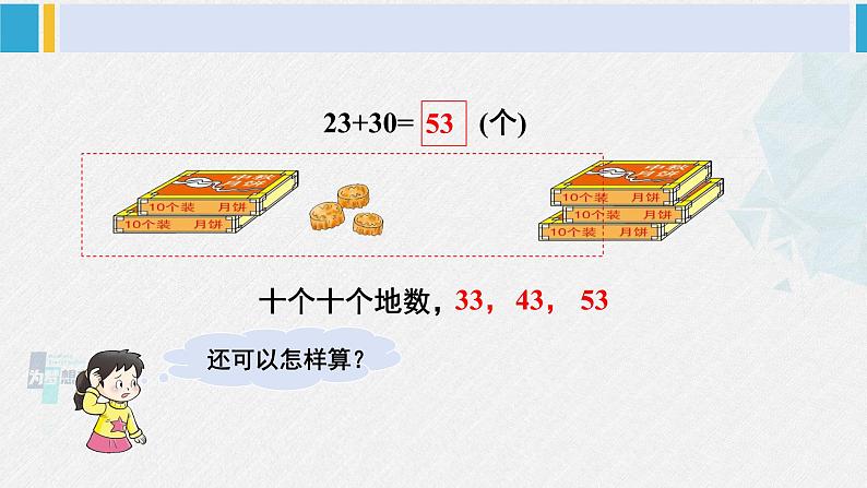 西师大版一年级数学下册精品课件 四 100以内的加法和减法（一） 第1课时 两位数加减整十数、一位数的口算（1） (课件)第6页