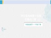 西師大版一年級數學下冊精品課件 四 100以內的加法和減法（一） 第2課時 兩位數加減整十數、一位數的口算（2） (課件)