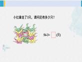 西師大版一年級數學下冊精品課件 四 100以內的加法和減法（一） 第2課時 兩位數加減整十數、一位數的口算（2） (課件)