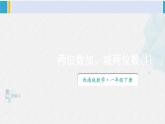 西師大版一年級(jí)數(shù)學(xué)下冊(cè)精品課件 四 100以?xún)?nèi)的加法和減法（一） 第1課時(shí) 兩位數(shù)加、減兩位數(shù)（1） (課件)
